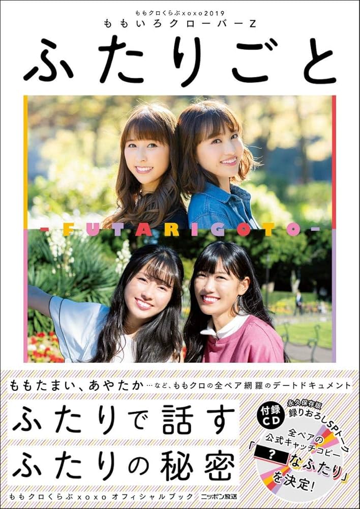 Amazon.co.jp: ももクロくらぶxoxo2019 ふたりごと(CD付き) : ももいろ