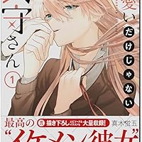 Amazon.co.jp: 可愛いだけじゃない式守さん(1) (KCデラックス) : 真木