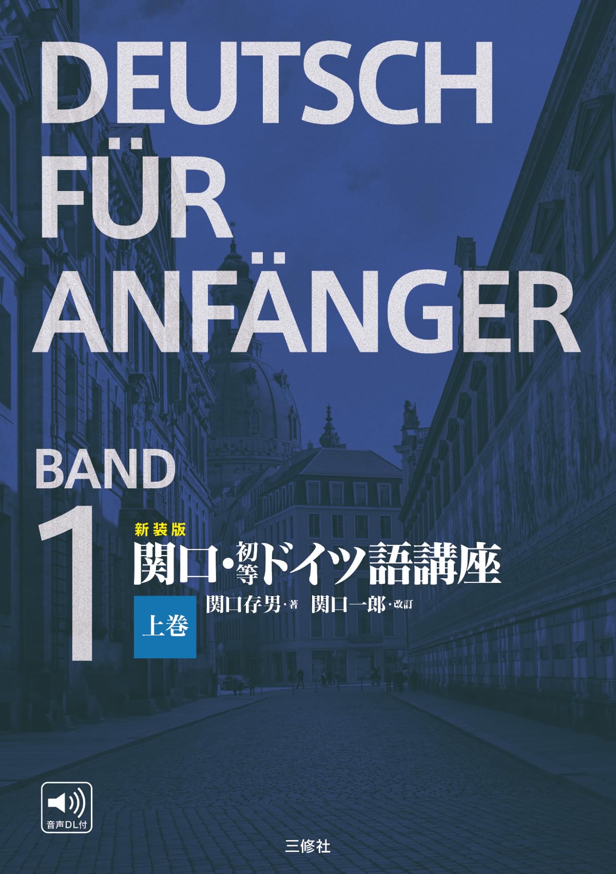新装版 関口・初等ドイツ語講座 上巻 | 関口存男, 関口一郎 |本 | 通販