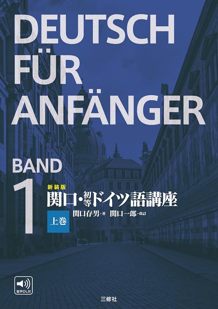 新装版 関口・初等ドイツ語講座 上巻 | 関口存男, 関口一郎 |本 | 通販