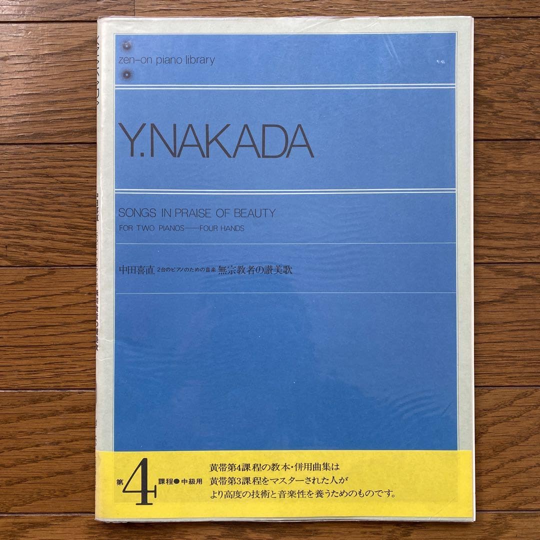 Amazon.co.jp: 中田喜直 無宗教者の讃美歌(2台ピアノのための音楽
