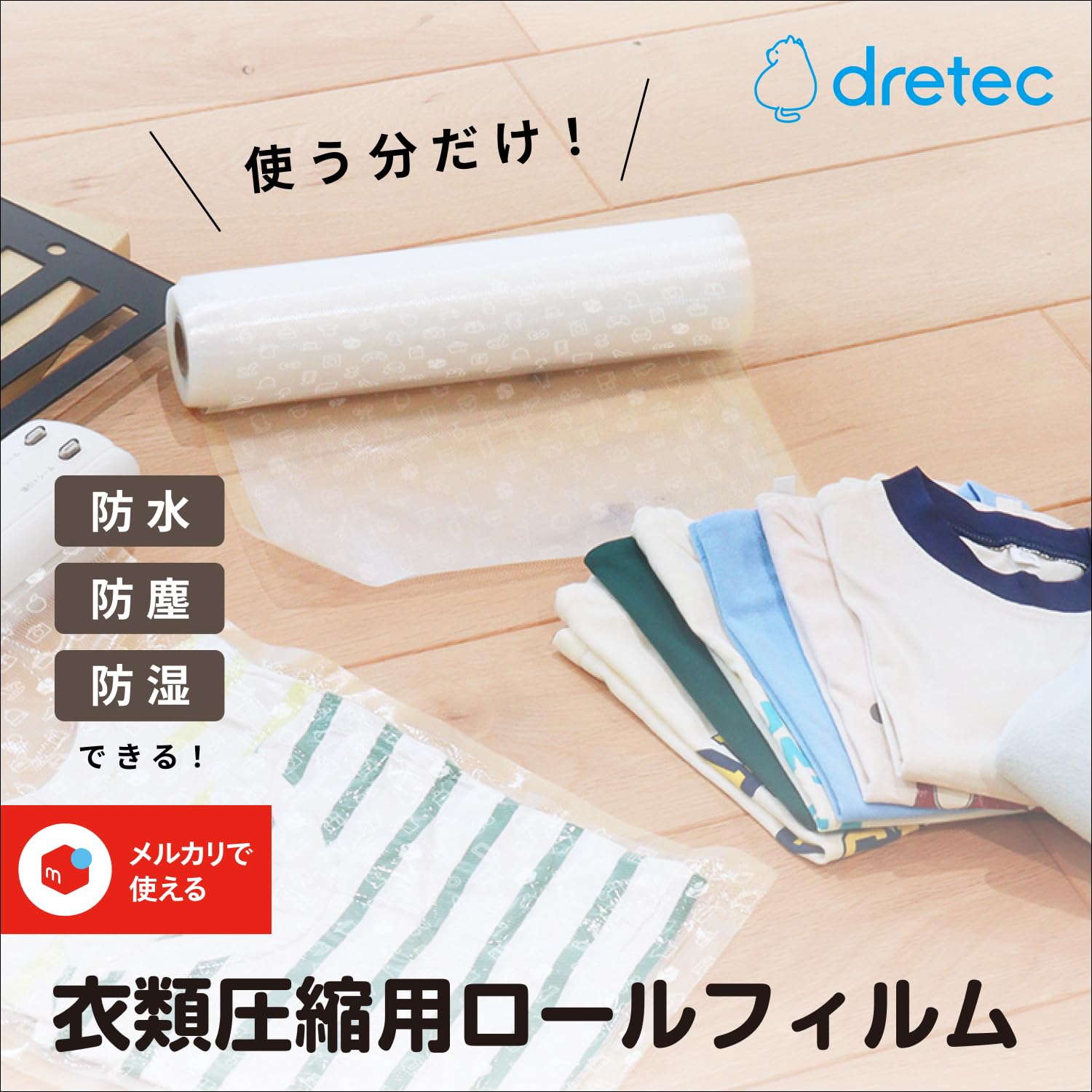 Amazon.co.jp: ドリテック(dretec) 衣類用圧縮シーラー ロールフィルム