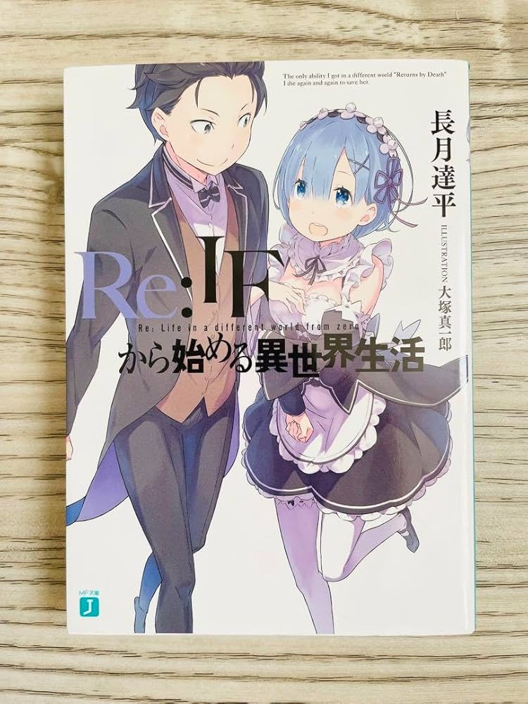 Amazon.co.jp: 品 Re: IFから始める異世界生活 長月達平 ナツキレム