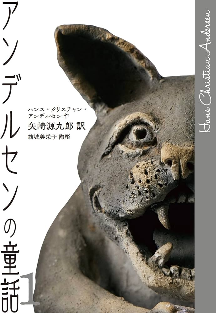 Amazon.co.jp: アンデルセンの童話1 : ハンス・クリスチャン