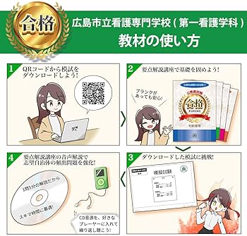Amazon.co.jp: 【Amazon.co.jp 限定】広島市立看護専門学校(第一看護