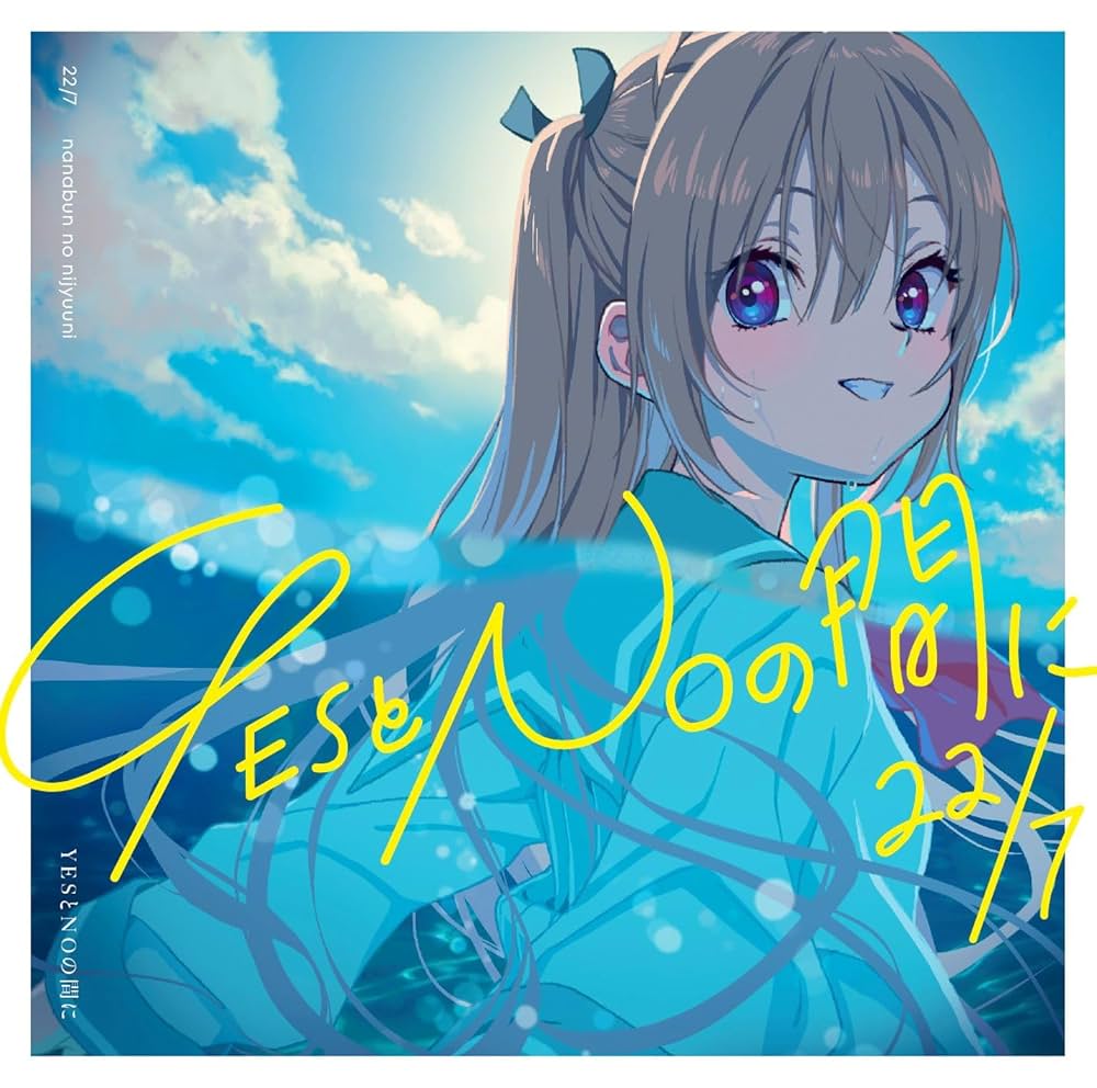 Amazon | YESとNOの間に (期間生産限定盤) (ATRI盤) | 22/7 | アニメ