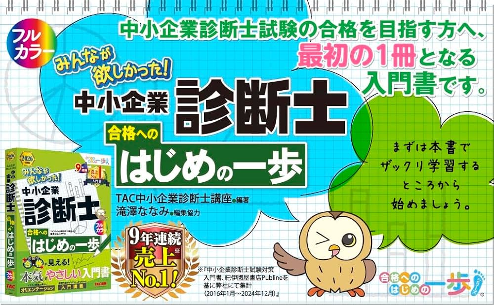 入門書】2026年度版 みんなが欲しかった！ 中小企業診断士合格への
