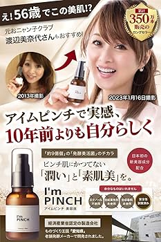 Amazon.co.jp: I'mPINCH アイムピンチ 乾燥 小じわ 美容液x日本初の