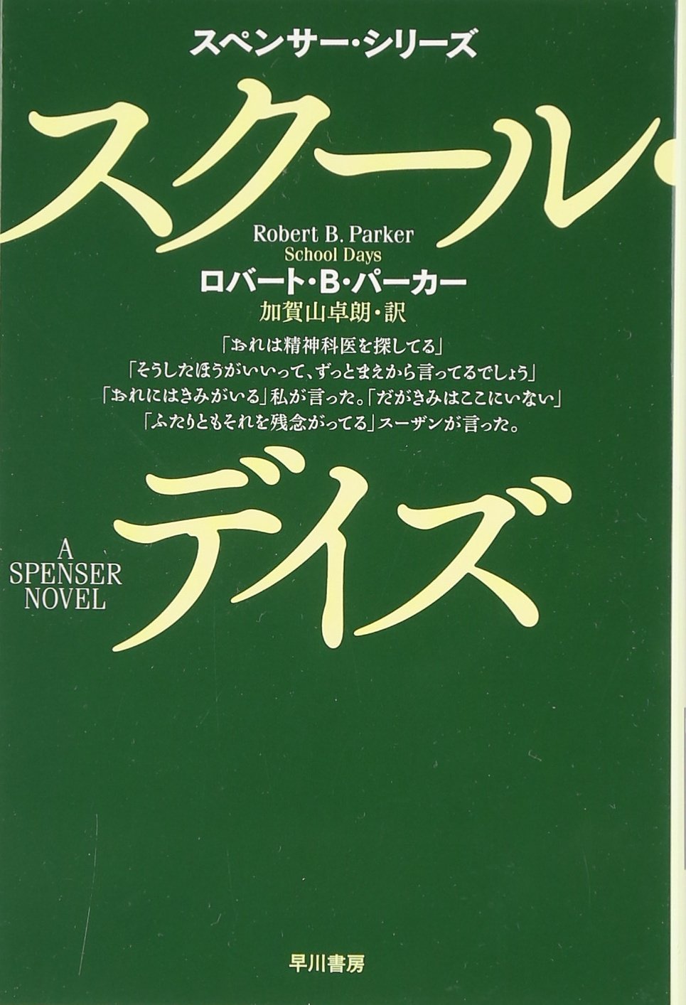 Amazon.co.jp: スク-ル・デイズ (ハヤカワ・ミステリ文庫 ハ 1-50