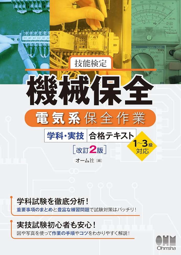 Amazon.co.jp: 技能検定 機械保全 電気系保全作業 学科・実技 合格