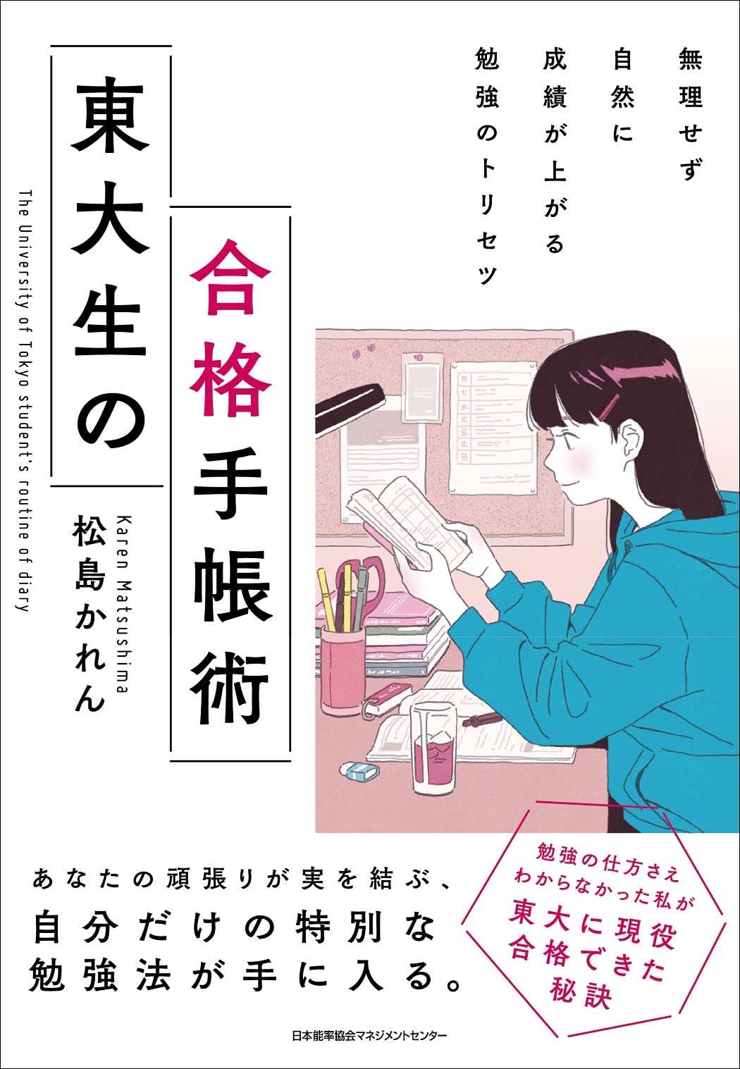 無理せず自然に成績が上がる勉強のトリセツ 東大生の合格手帳術 | 松島
