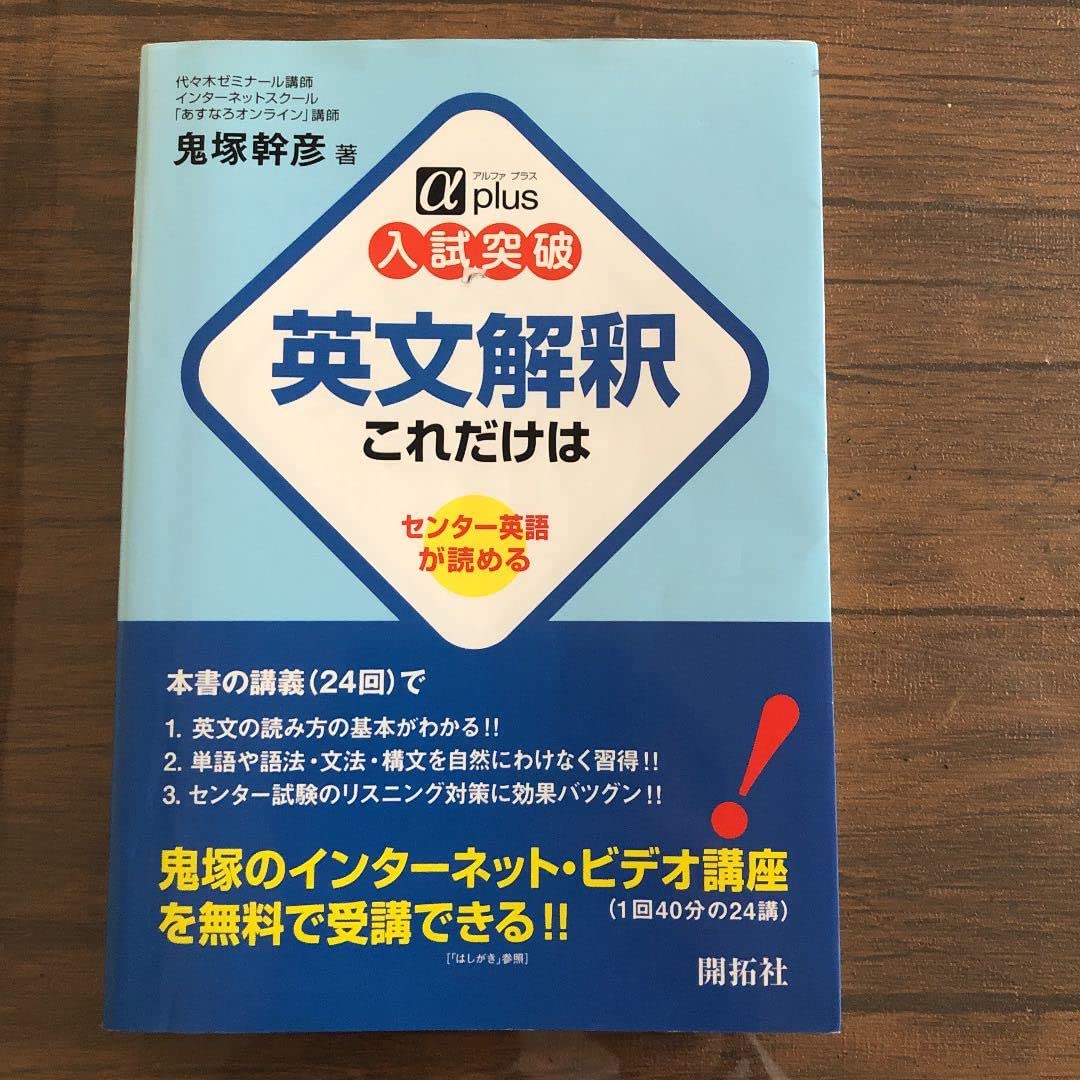 Amazon | 入試突破英文解釈これだけは センター英語が読める
