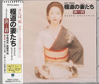 Amazon.co.jp: 「極道の妻たち ファイナル決着」オリジナル・サウンド