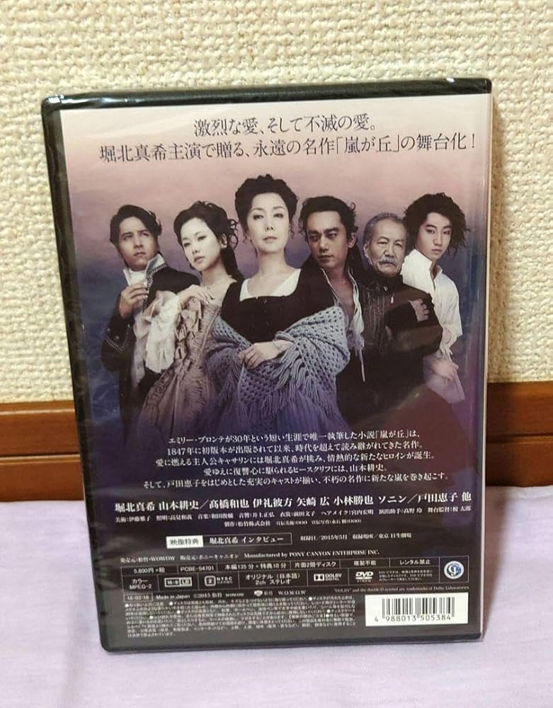 Amazon.co.jp: 嵐が丘 堀北真希 山本耕史 : おもちゃ