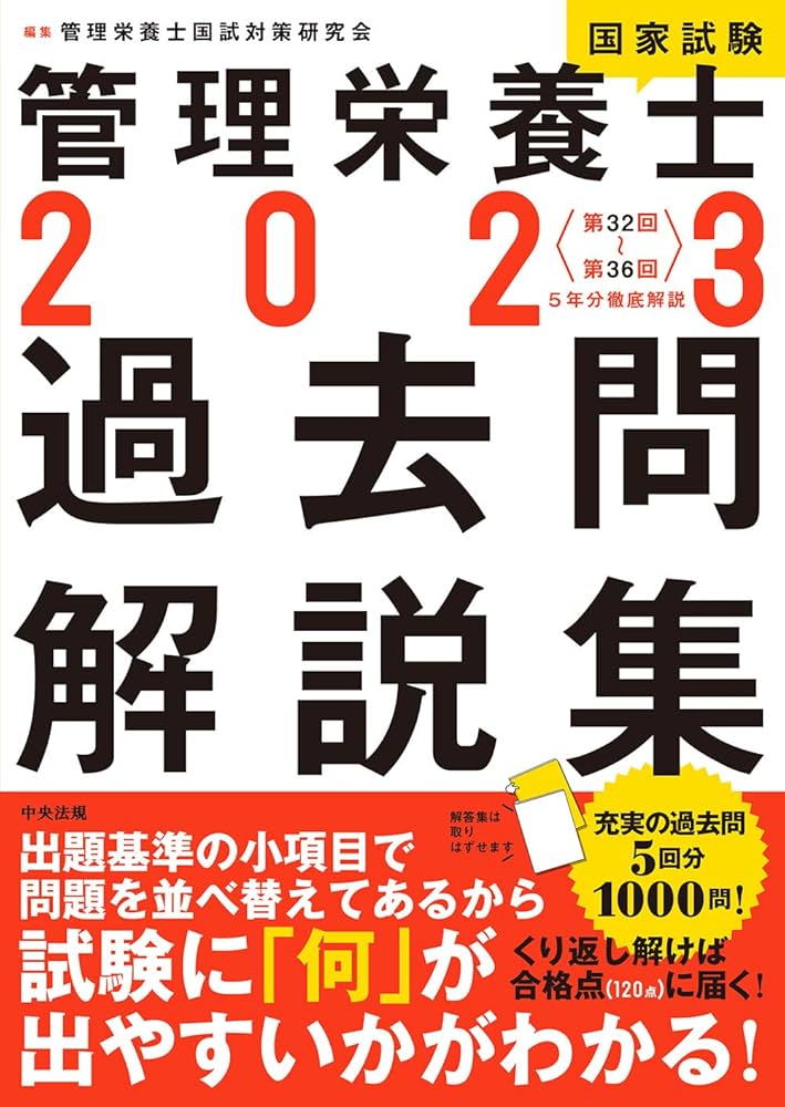 Amazon.co.jp: 2023管理栄養士国家試験過去問解説集: 5年分徹底解説