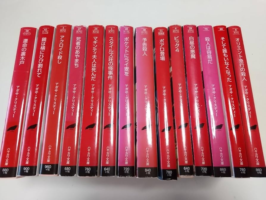 Amazon.co.jp: アガサ・クリスティー 文庫14冊セット ハヤカワ文庫