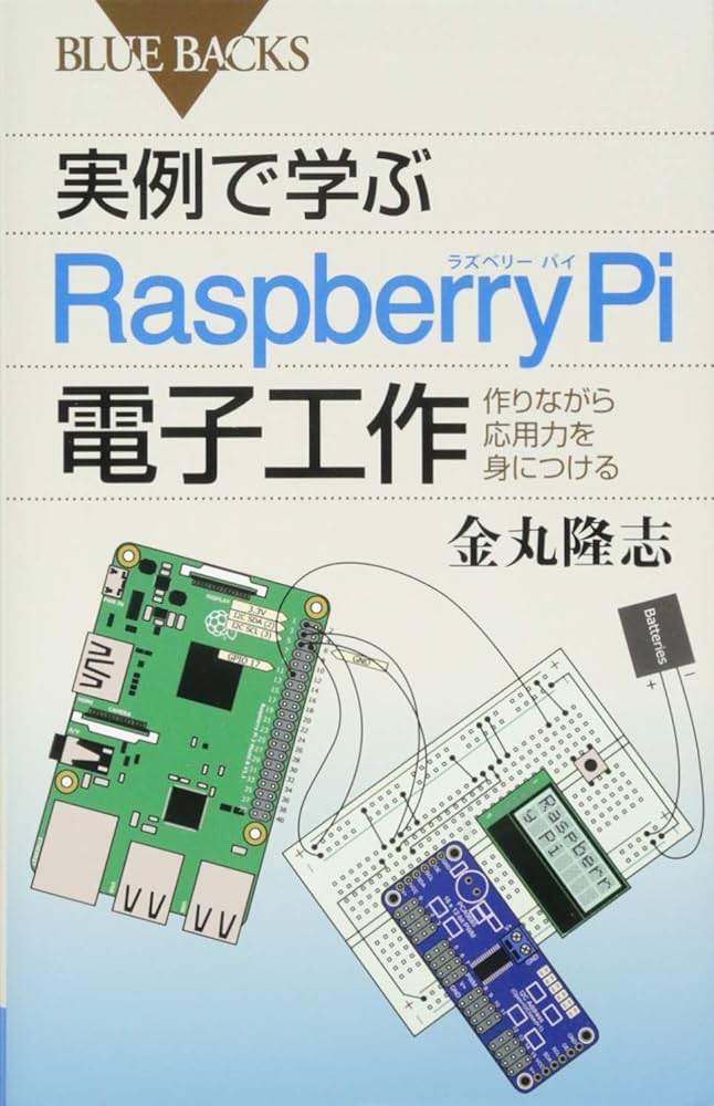 実例で学ぶRaspberry Pi電子工作 作りながら応用力を身につける
