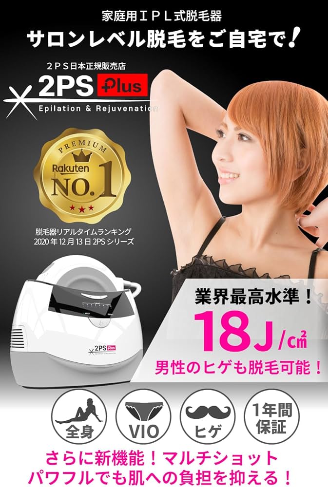 脱毛器2PS ツーピーエス脱毛器公式サイト(2PS)ツーピーエス製品詳細