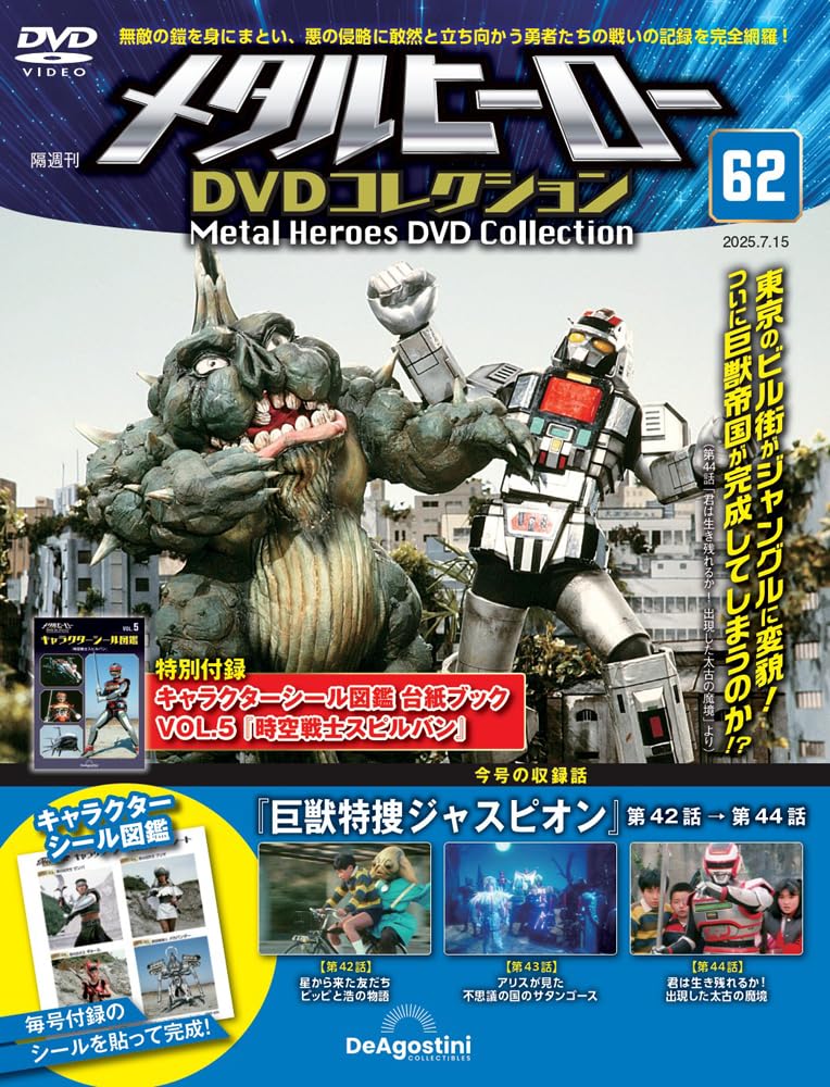 メタルヒーローDVDコレクション 第62号(巨獣特捜ジャスピオン 第42話