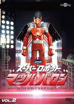 Amazon.co.jp: スーパーロボットマッハバロンVol.2 [DVD] : 下塚誠
