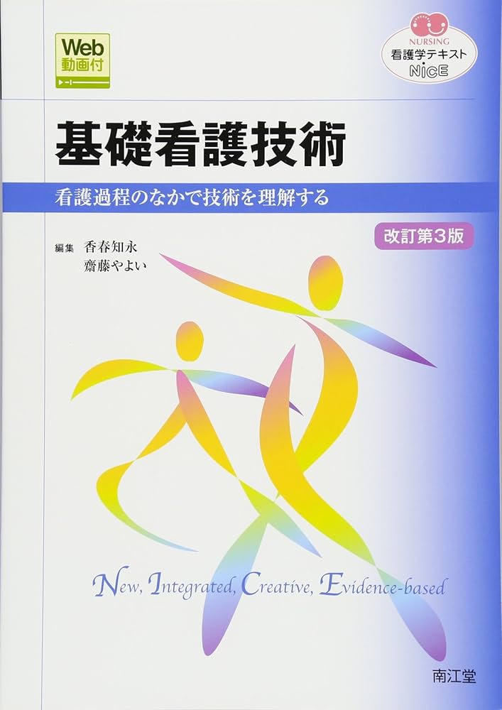 基礎看護技術〈Web動画付〉(改訂第3版): 看護過程のなかで技術を理解