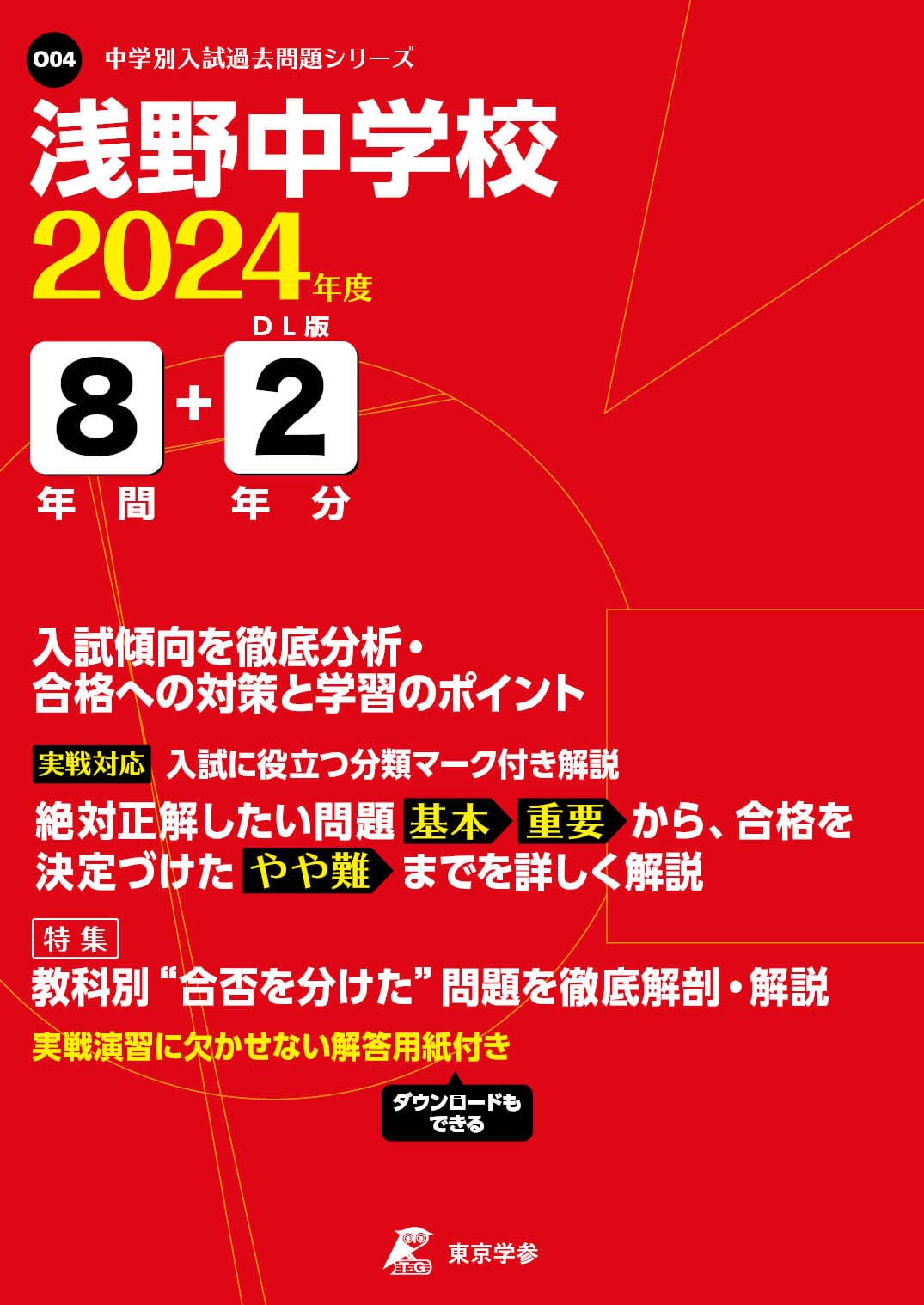 浅野中学校 2024年度版 【過去問10+2年分】 (中学別入試過去問題