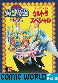 Amazon.co.jp: BB戦士コミックワールドウルトラスペシャル : Japanese