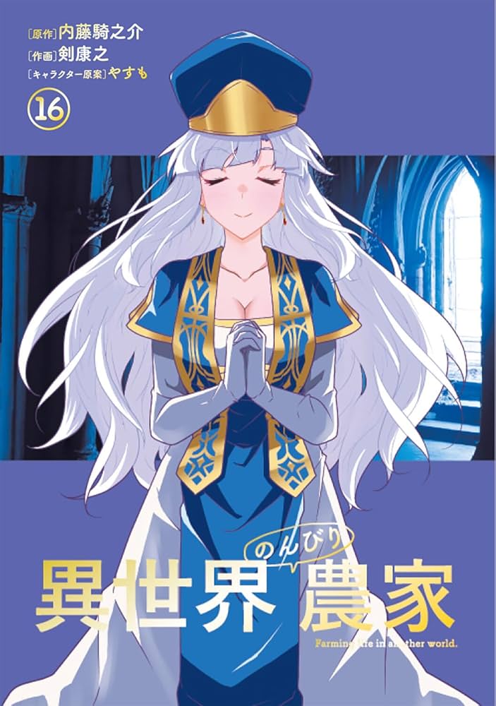 Amazon.co.jp: 異世界のんびり農家 16 (ドラゴンコミックスエイジ