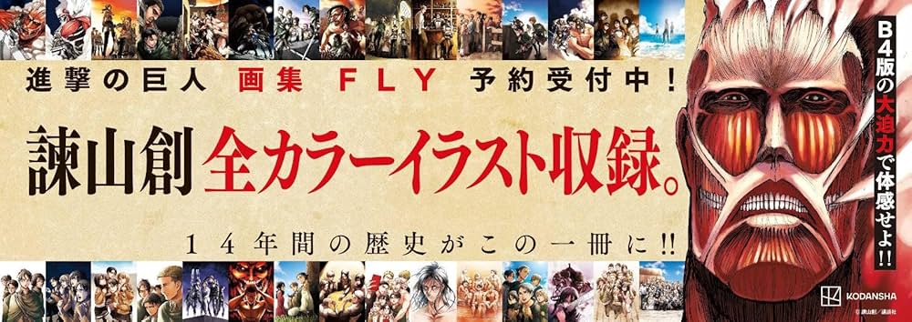 進撃の巨人 画集 FLY (講談社キャラクターズA) | 諫山 創 |本 | 通販