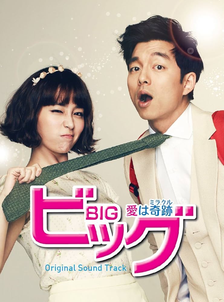 Amazon.co.jp: 韓国ドラマ「ビッグ~愛は奇跡 ~」オリジナルサウンド