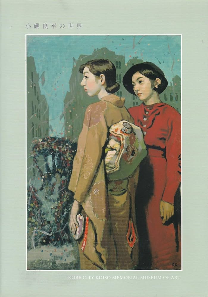 生誕110年 小磯良平の世界 神戸市立小磯記念美術館開館20周年記念