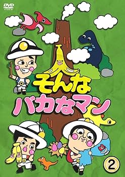 Amazon.co.jp: そんなバカなマン2 [DVD] : バナナマン, バカリズム: DVD