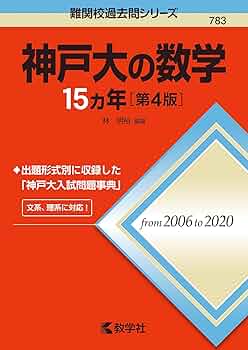 神戸大の数学15カ年[第4版] (難関校過去問シリーズ) | 林 明裕 |本