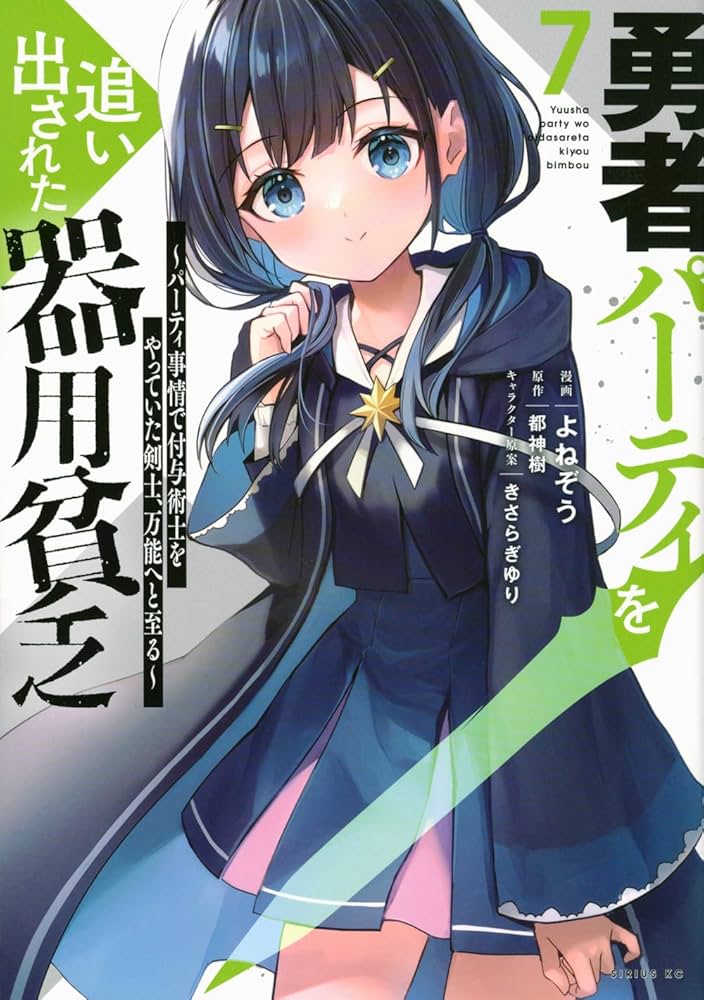 Amazon.com: 勇者パーティを追い出された器用貧乏 ~パーティ事(7