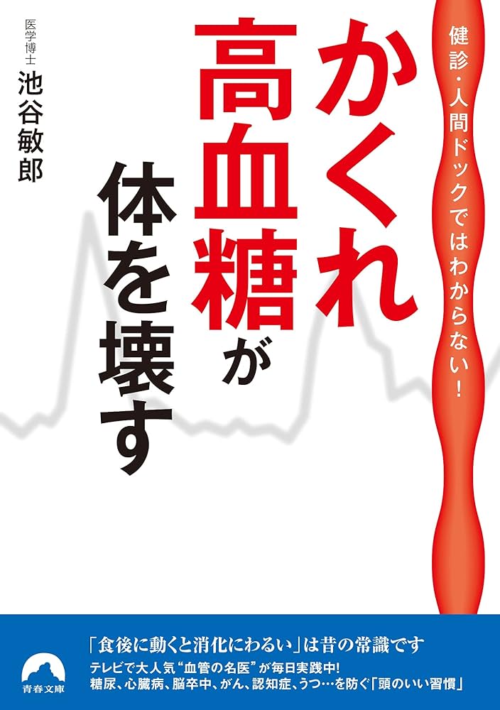 健診・人間ドックではわからない! かくれ高血糖が体を壊す (青春文庫