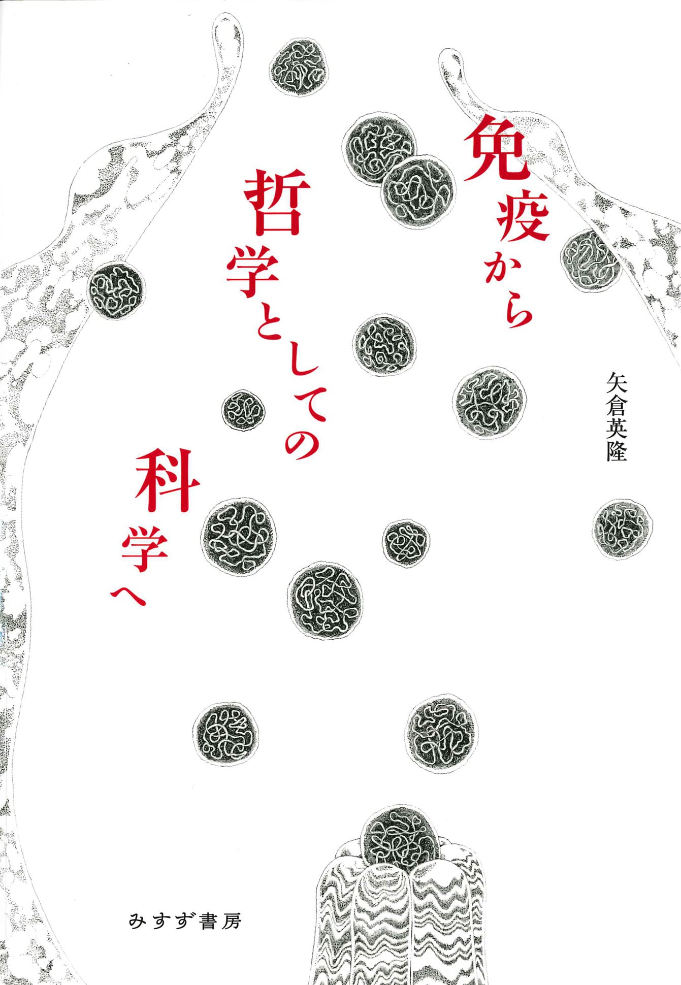 免疫から哲学としての科学へ | 矢倉英隆 |本 | 通販 | Amazon