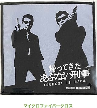 Amazon.co.jp: 【外付け特典あり】 帰ってきた あぶない刑事 ABUDELUXE