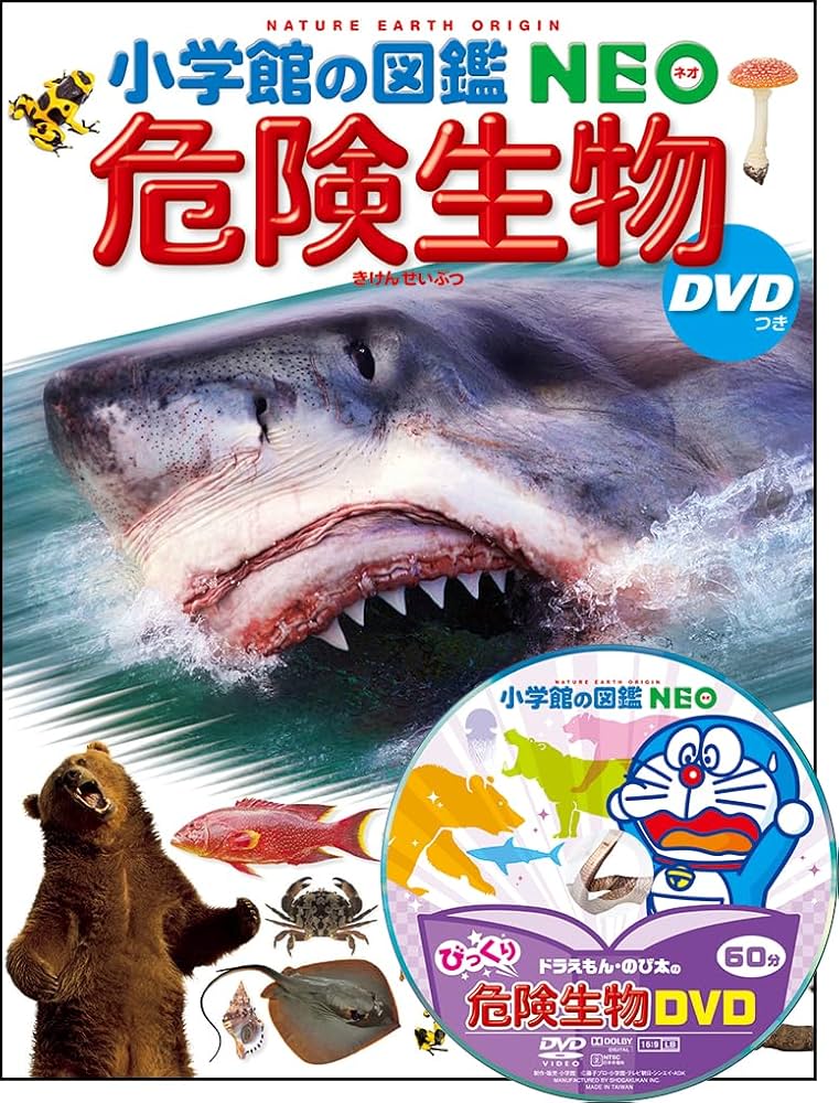 DVD付 危険生物 (小学館の図鑑 NEO) | 塩見 一雄, 山内 健生, 森哲