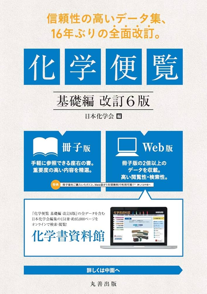 化学便覧 基礎編 改訂6版 | 公益社団法人 日本化学会 |本 | 通販 | Amazon