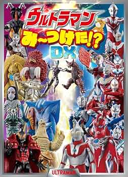 Amazon.co.jp: ウルトラマンみーつけた！？DX (単行本) : 株式会社