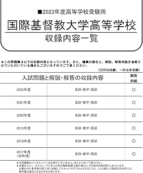 Amazon.co.jp: T16 国際基督教大学高等学校 2023年度用 6年間スーパー