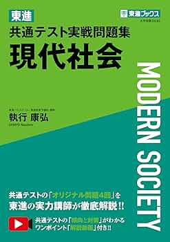 東進 共通テスト実戦問題集 現代社会 (東進ブックス) | 執行 康弘 |本