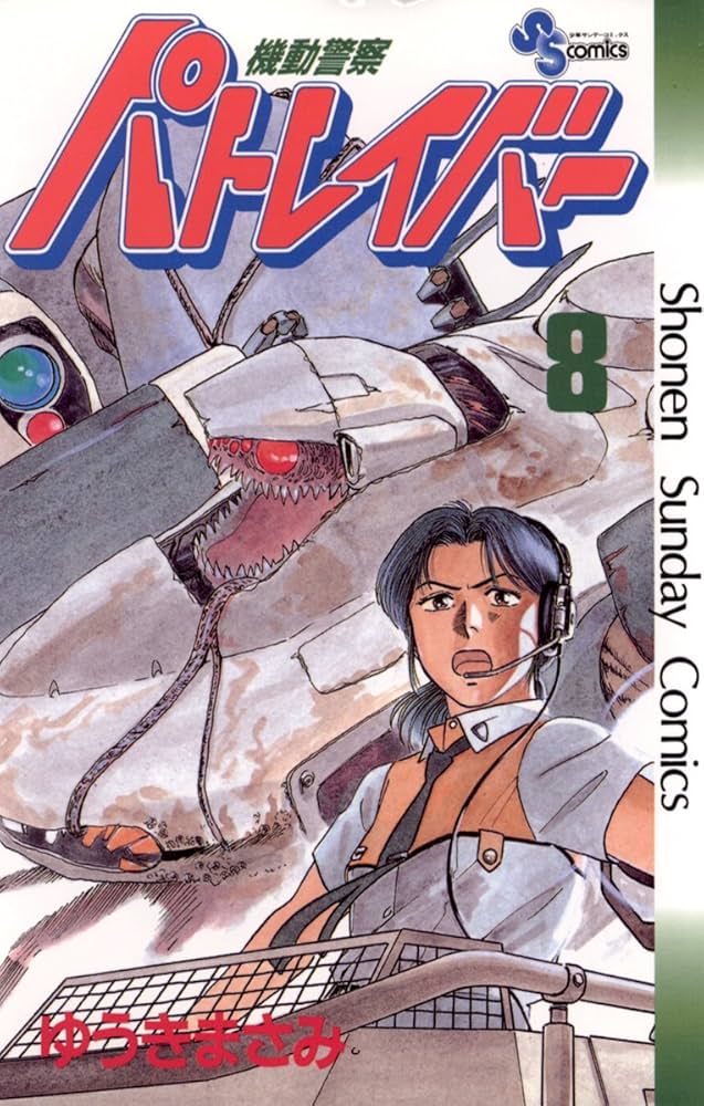 Amazon.co.jp: 機動警察パトレイバー（8） (少年サンデーコミックス