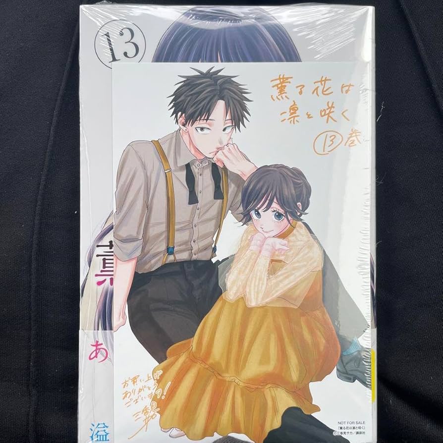 Amazon.co.jp: 薫る花は凛と咲く 13巻 新 : おもちゃ