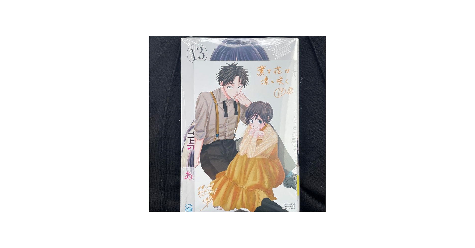 Amazon.co.jp: 薫る花は凛と咲く 13巻 新 : おもちゃ