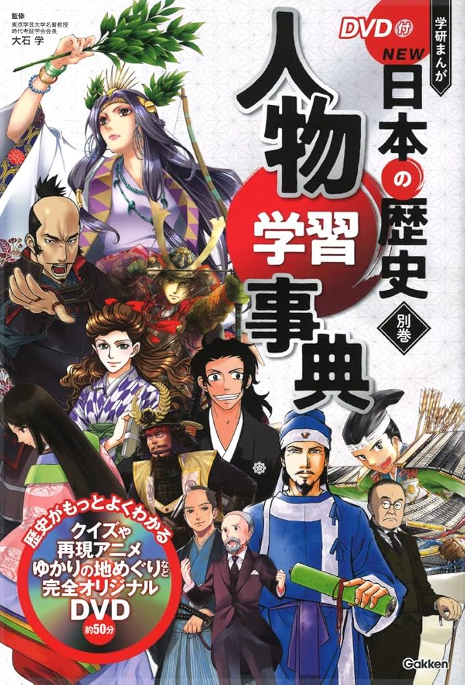 別巻 人物学習事典 | 大石 学 |本 | 通販 | Amazon