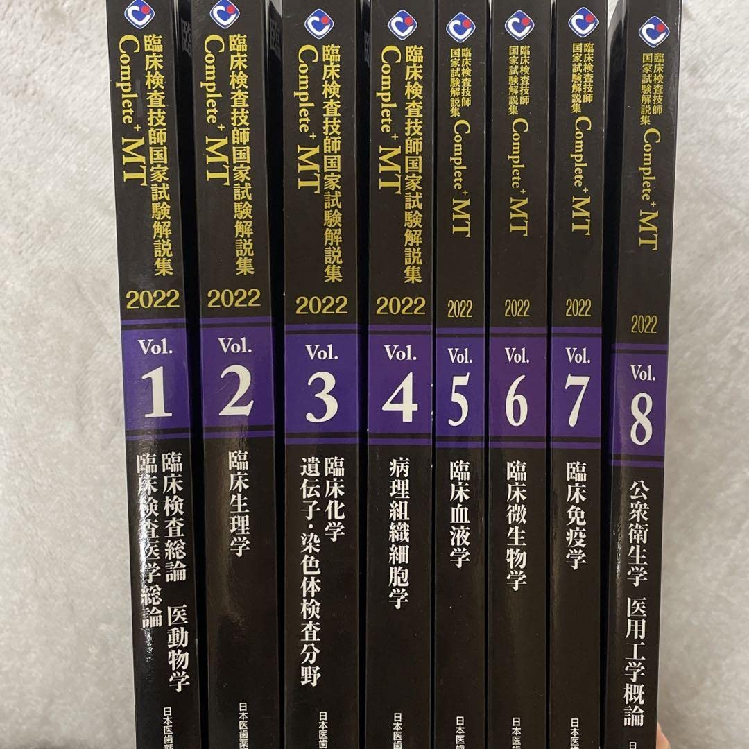臨床検査/黒本/Complete MT 2022 全8巻セット 臨床検査/黒本/Complete