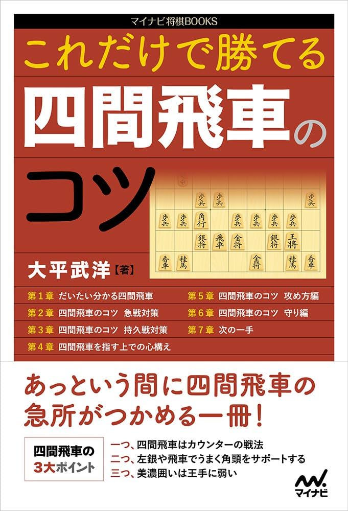 これだけで勝てる 四間飛車のコツ (マイナビ将棋BOOKS) | 大平 武洋