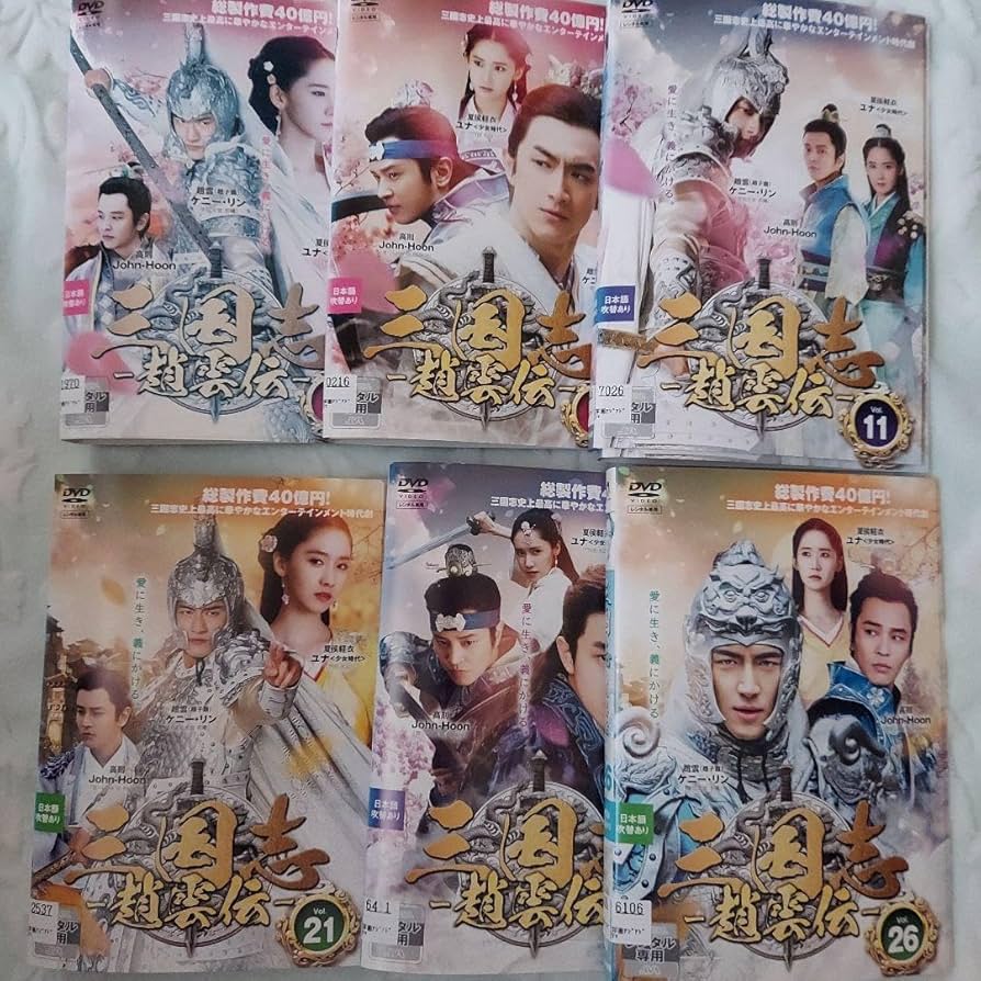 Amazon.co.jp: 中国ドラマ「三国志趙雲伝」ケニーリン 全30巻セット