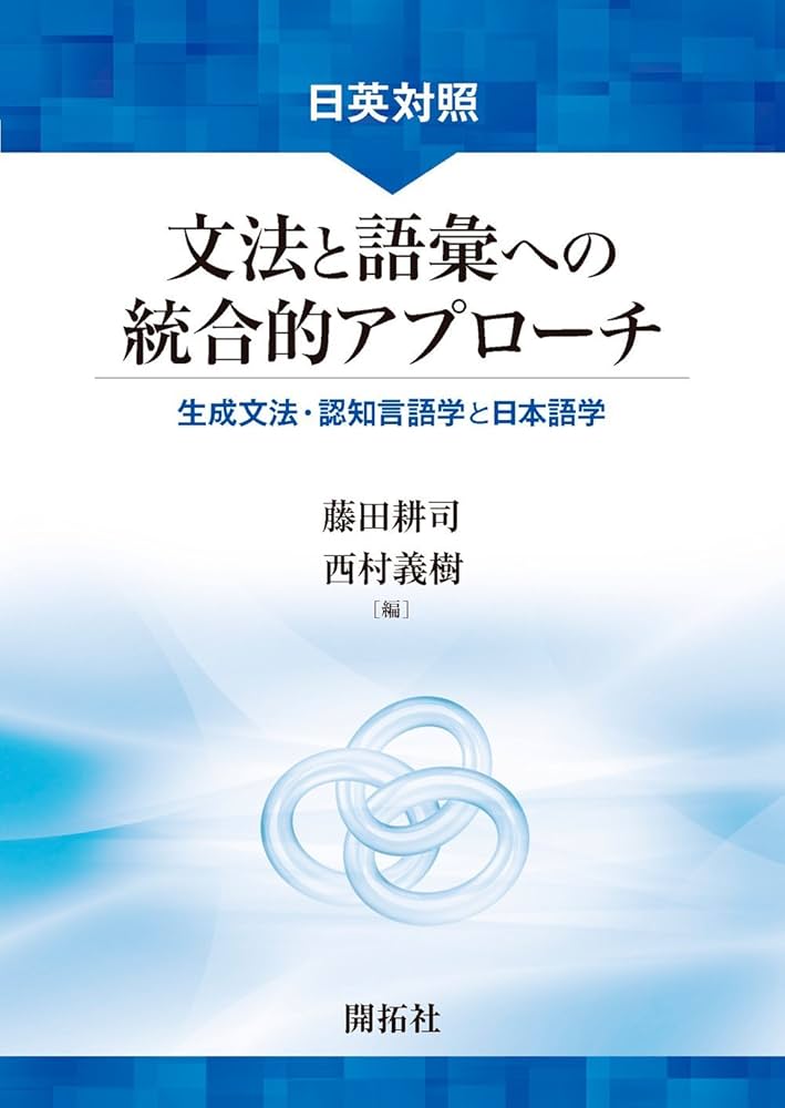 Amazon.co.jp: 日英対照 文法と語彙への統合的アプローチ: 生成文法